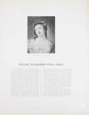 Московская Румянцевская галерея. [В 2 папках]. М.: Изд. И. Кнебель, [1905].